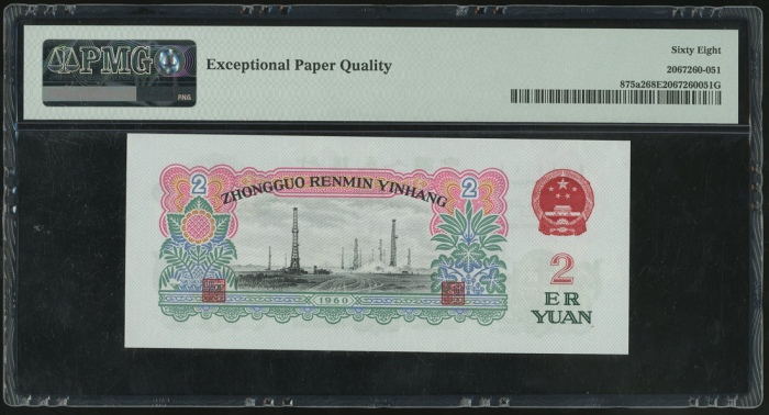  1960年中国人民银行第三版人民币2元，星水印，编号 X V III 8893554. PMG 68EPQ