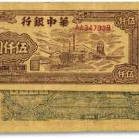  民国三十八年（1949年）华中银行棕色矿山图伍仟圆，AA字轨，少见，纸张较硬，网纹清晰，色彩浓郁，原汁原味，八五成新