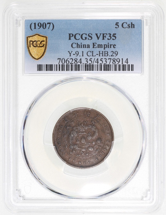  丁未大清铜币五文，PCGS VF35，#45378914