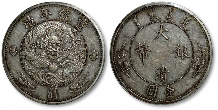  宣统年造大清银币壹圆 PCGS AU 58