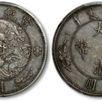  宣统年造大清银币壹圆 PCGS AU 58