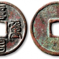  金代阜昌重宝折三篆书 上美品