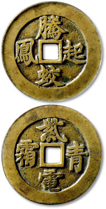  清“腾蛟起凤”背“紫电青霜”苏炉花钱 GBCA 古-美品 88