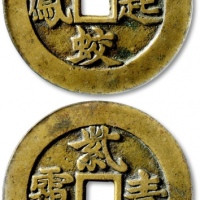  清“腾蛟起凤”背“紫电青霜”苏炉花钱 GBCA 古-美品 88