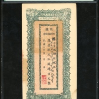  民国二十年新疆商业银行400文，编号、评分及品相请参考图片及英文描述