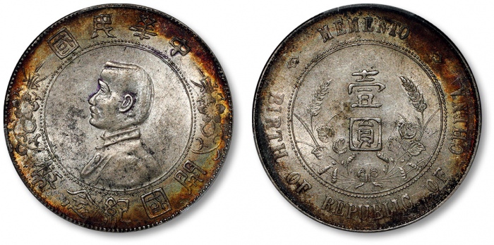 孙中山像开国纪念壹圆普通 PCGS MS 61