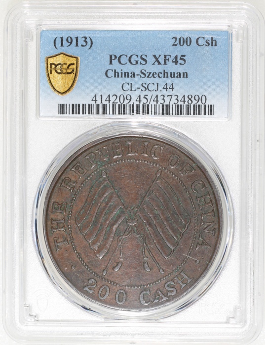  民国二年四川造币厂造贰佰文，PCGS XF45，#43734890