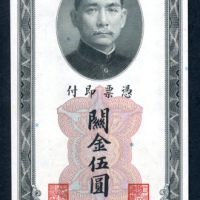  民国十九年（1930）中央银行关金券1元样票，UNC，带边纸