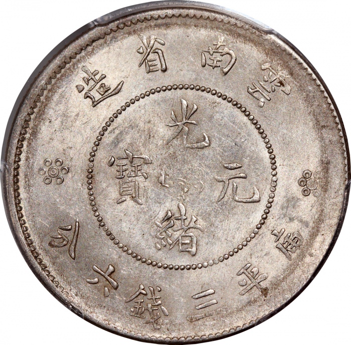 云南省造光绪元宝库平三钱六分，新龙，带原光，PCGS MS 61，#37574139