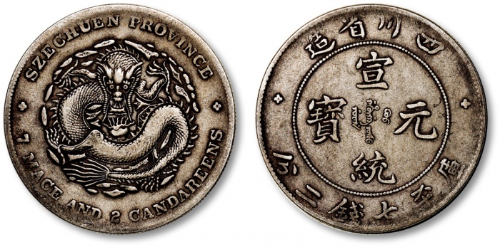  四川省造宣统元宝七钱二分 极美