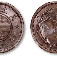  伪冀东政府民国26年壹分 PCGS MS 64