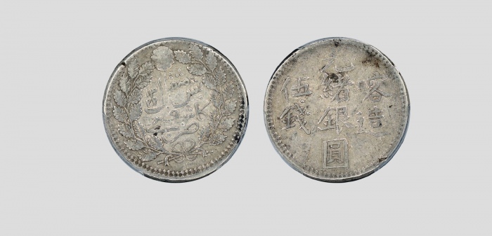  新疆省造光绪银元伍钱AH1322喀造 PCGS AU 50