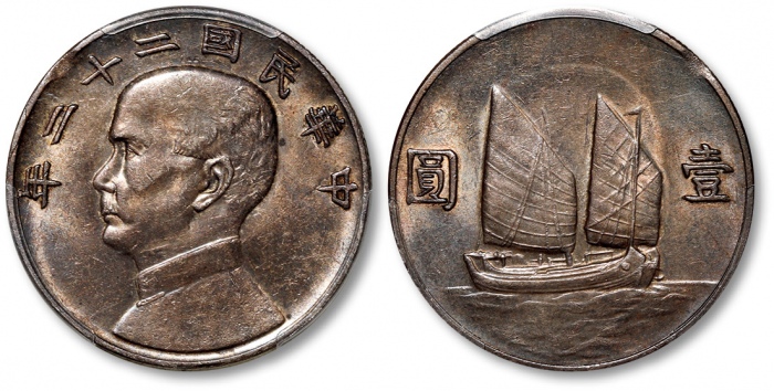  孙像船洋民国22年壹圆普通 PCGS AU 55