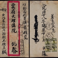  1930年云南蒙姑寄云南府双挂号封