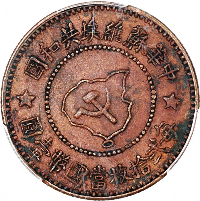  1960年中华苏维埃共和国一分及五分，后铸币，PCGS AU55，#42188936及42188935