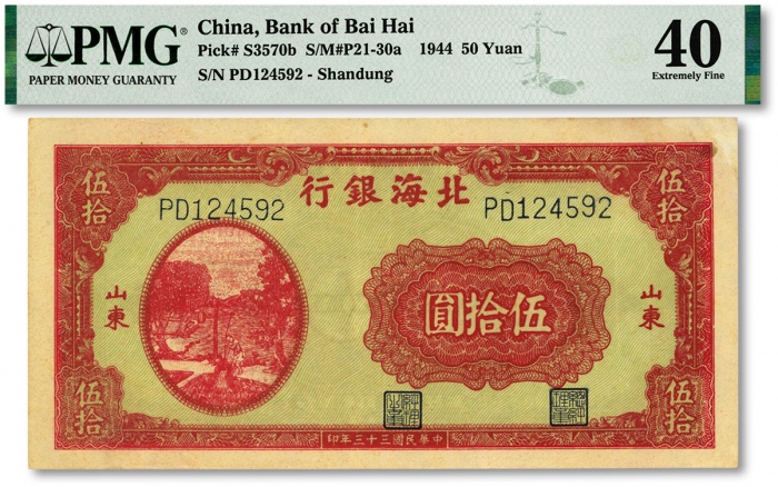  民国三十三年（1944年）北海银行红色打水浇地图伍拾圆，纸张硬挺，凹凸明晰，色彩浓艳，原汁原味，八五成新（严重低评，敬请观阅实物）