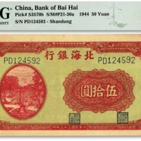  民国三十三年（1944年）北海银行红色打水浇地图伍拾圆，纸张硬挺，凹凸明晰，色彩浓艳，原汁原味，八五成新（严重低评，敬请观阅实物）