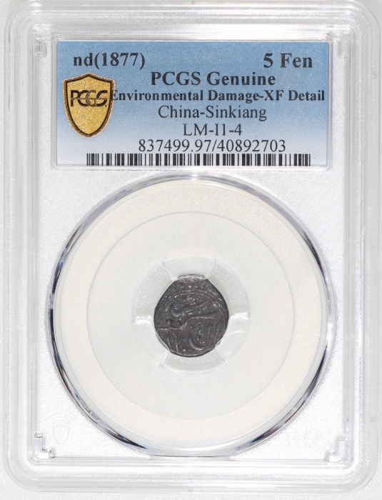  1877年新疆五分银币，PCGS XF Detail有环境损害，#40892703