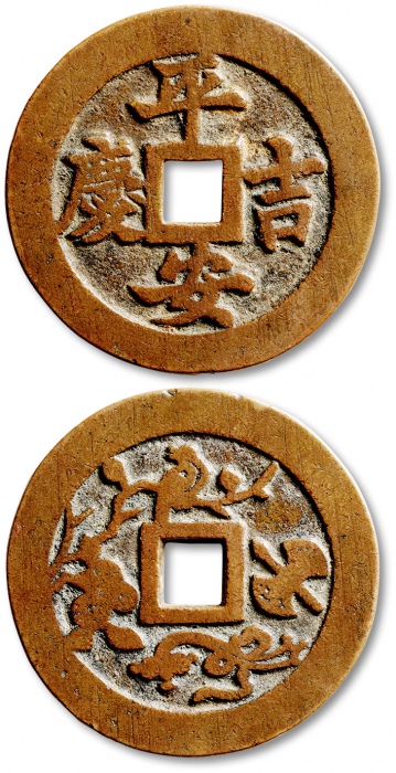  清“平安吉庆”背“吉祥图案”苏炉花钱 GBCA 古-美品 82