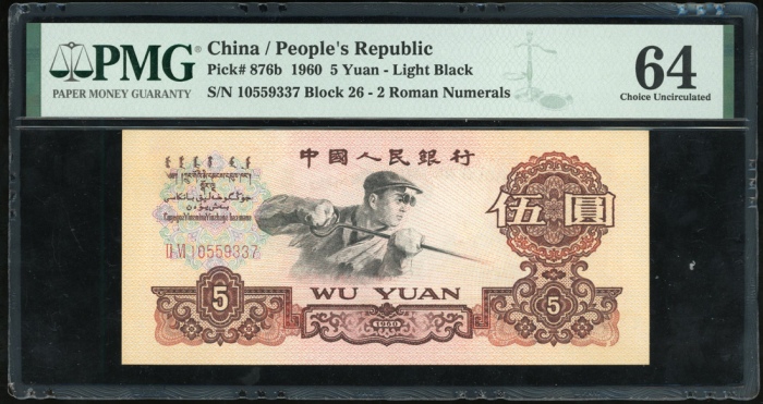  1960年中国人民银行第三版人民币3枚, 包括2枚2元编号 VII IX VIII 2457707及712, 及1枚5元 编号 II VI 10559337. PMG 64