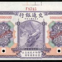  民国三年交通银行一圆样票，编号000000，控号F8745，UNC，罕见，带边纸