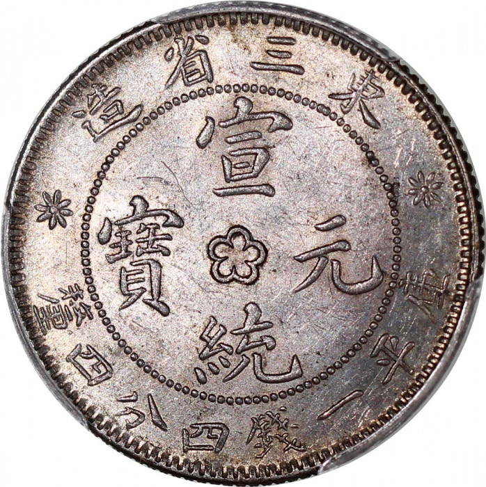  东三省造宣统元宝库平一钱四分四釐，PCGS MS62，#37563444