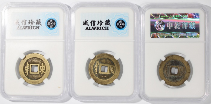  清朝顺治通宝一组3枚，满汉东、满汉同、满汉临，均中乾评80