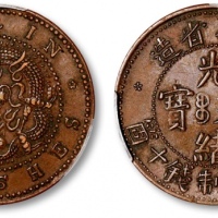  吉林省造光绪元宝满文十箇小字 PCGS XF 45