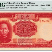  民国三十三年（1944年）中央银行德纳罗版伍百圆，纸张白净，色彩明丽，江南资深藏家出品，全新