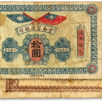  民国十六年（1927年）云南富滇银行通用银元拾圆，背面漏印号码和花押式签名，少见，八成新