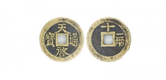  明代天启通宝折十背十·一两 华夏 古 XF85
