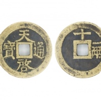  明代天启通宝折十背十·一两 华夏 古 XF85