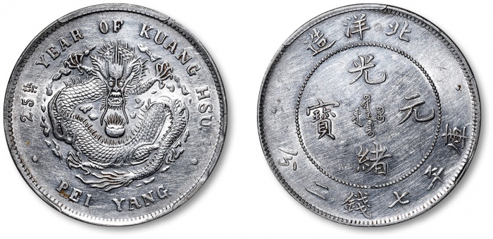  北洋造光绪25年七钱二分 PCGS AU Details