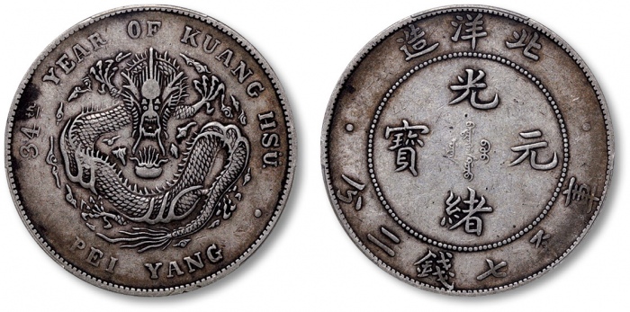  北洋造光绪34年七钱二分普通 PCGS XF 40