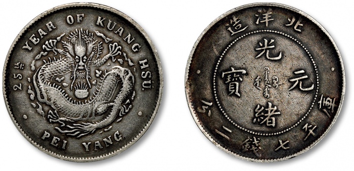  北洋造光绪25年七钱二分 PCGS VF 35