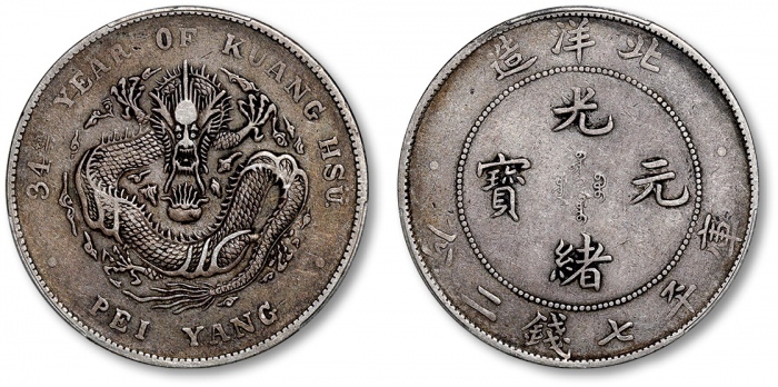  北洋造光绪34年七钱二分普通 PCGS XF 40
