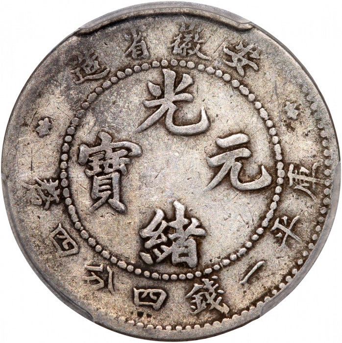  安徽省造光绪元宝库平一钱四分四釐，PCGS VG08，#37563185