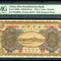  民国十一年华威银行伍圆，天津地名，编号P0150983，PMG 64
