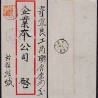  1952年河昆火车邮局寄宜良封，中式红框（空心字：抗美援朝-保家卫国），封正贴普4-800元一枚