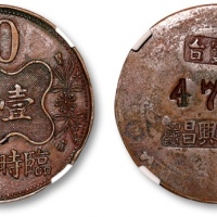  民国常州灵台严兴昌面铺壹角代用币 GBCA 机-AU 55