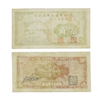  1940年民国江苏省高邮县政府五角兑换劵 