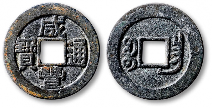  清代咸丰宝昌小平母钱 公博 少泉鉴定 极美25