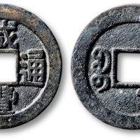  清代咸丰宝昌小平母钱 公博 少泉鉴定 极美25