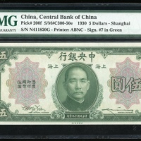  民国十九年中央银行伍圆，上海地名，编号N411820G，PMG 66EPQ