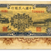  第一版人民币“颐和园”贰佰圆，色彩明丽，图案线条清晰，纸张硬挺，原汁原味，状态上佳，沪上前辈藏家出品，九成新