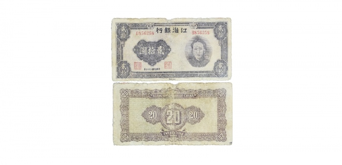  民国三十三年江淮银行二十元纸钞 B856258 PCGS 82701045 8