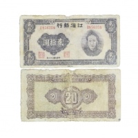  民国三十三年江淮银行二十元纸钞 B856258 PCGS 82701045 8
