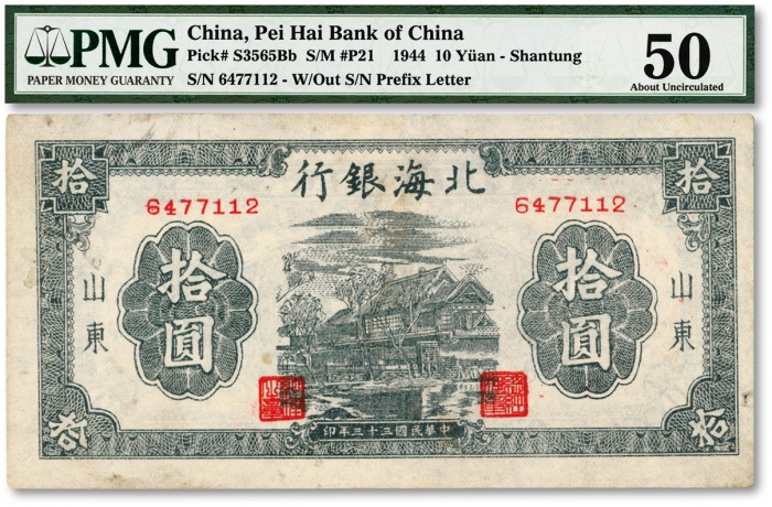  民国三十三年（1944年）北海银行蓝黑色房屋图拾圆，山东地名，无字轨小号码券，色彩明艳，海外藏家出品，九成新