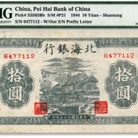  民国三十三年（1944年）北海银行蓝黑色房屋图拾圆，山东地名，无字轨小号码券，色彩明艳，海外藏家出品，九成新