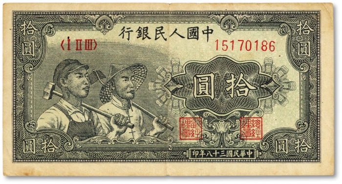  第一版人民币“工农图”拾圆，色彩浓郁，图案线条清晰，纸张硬挺，凹凸明显，原汁原味，状态自然，沪上前辈藏家出品，有两处小针孔，八成新